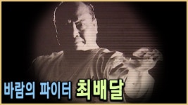 제가 감히 평가해보는 최배달.jpg - UFC 종합격투기 (MMA) 마이너 갤러리