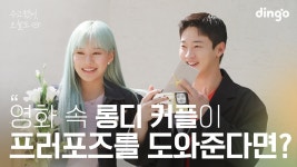 영화 속 롱디 커플이 찐 롱디커플의 프로포즈를 도와준다면? - 장동윤 마이너 갤러리