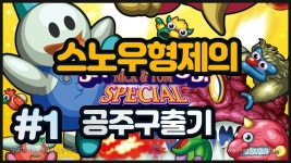 스노우 브라더스 닉 & 톰 스페셜 | 미니맵