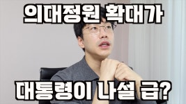 전직 의대교수-의사 정원 아무리 늘려봐야 미용의사들만 늘것 - 기타 국내 드라마 갤러리
