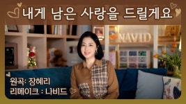 나비드님이 부르신 "내게 남은 사랑을 드릴게요" - 나비드 마이너 갤러리