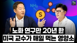 교수가 매일 실천하는 젊어지는 습관과 영양소. 회춘, 더 이상 꿈이 아니다! 인간이 늙지 않는 검증된 방법...