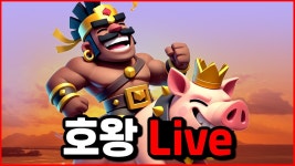 ‼+‼+‼+호왕님 부계 라이브한다!!‼+❗+ - 클래시 로얄 리그(CRL) 마이너 갤러리