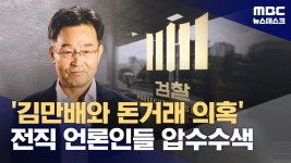 김만배와 돈거래한 전직 기자들‥1년 3개월 만에 압수수색 - 중도정치 마이너 갤러리