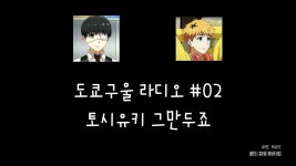 (하나에 나츠키, 토요나가 토시유키/구루라지) | Doovi 도쿄구울 라디오 #02 - 토시유키 그만두죠? ...