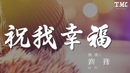 祝我幸福 (Live) - 치위 | Shazam 祝我幸福 (Live) - 치위