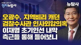 이재명 초기인선 내막 측근들에게 들어보니-9시 예정 - 기타 국내 드라마 갤러리