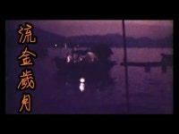 流金歲月 - 엽천문 | Shazam 流金歲月 - 엽천문