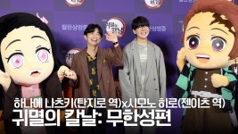 레드카펫 유튭으로 봐야지 - 귀멸의 칼날 마이너 갤러리