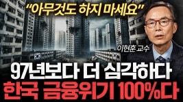 이현훈 교수 “한국 끝났다. 헤어 나오지 못 할 수도 있다“ - 부동산 갤러리