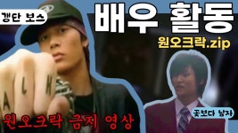원오크락 금지 영상 만들었음! - 원 오크 록 마이너 갤러리