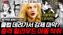 영화 〈E.T.〉의 아역배우 드류 베리모어가 받았던 충격 대우 - 기타 국내 드라마 갤러리