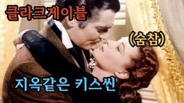헐리웃의 전설적 남자배우 클라크게이블의 비하인드스토리 - 기타 국내 드라마 갤러리