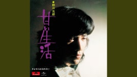 Amai Seikatsu - 노구치 고로: 노래 가사, 뮤직 비디오 및 콘서트
