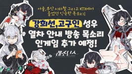 강희선, 고구인 성우 안내방송 이왜진?? - 모노레일 마이너 갤러리
