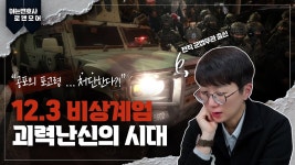 비상계엄, 괴력난신의 시대 | 전직 군법무관 출신 변호사의 논평 - 기타 국내 드라마 갤러리