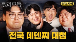 엘리트들 3화 - 메코클 미니 갤러리