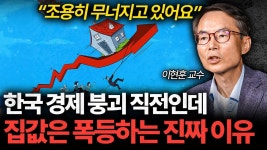 한국 대공황 직전인데 집값 폭등하는 이유 (이현훈 교수 2부) - 힙합 갤러리