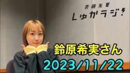 슈카라지 2023년 11월 22일 게스트 출연 - 스즈하라 노조미 마이너 갤러리