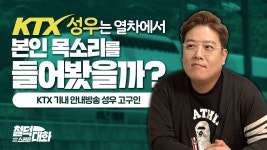 SRT 수서역 도착 안내방송(고구인 성우 버전) - 모노레일 마이너 갤러리