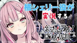 셰리 성우도 중계 화력 나오려나 - 마법소녀의 마녀재판 마이너 갤러리