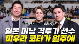 존잘남 미우라 코타 영상 2개 올라옴 ㅋㅋ - 로드FC 마이너 갤러리