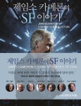 영화) 제임스 카메론 감독이 영화계 SF찬밥론을 맨날 떠드는 이유 | 유머 게시판 영화) 제임스 카메론 감독...