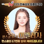대교어린이 tv 11기 전속성우 최종합격자 발표