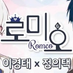 (이경태 X 정의택) 성우님 - ロメオ로미오 by Clo. (이경태 X 정의택) 성우님 - ロメオ로미오
