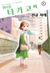 에이케이은밀하게 대담하게 무엇보다 행복하게행복한 타카코 씨⑤