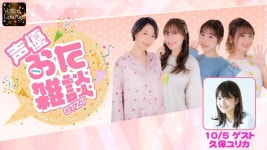 「성우 오타 잡담」 제11회 쿠보 유리카 게스트 출연 | 취미 정보 「성우 오타 잡담」 제11회 쿠보 유리카...