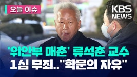 속보 위안부는 매춘 발언 교수 무죄 판결jpg