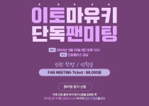 AV배우 이토 마유키 팬미팅 ㄷㄷㄷ