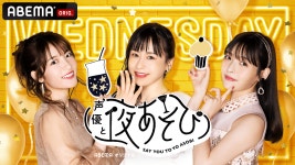 ABEMA 「성우와 밤놀이 2021」 수요일 #34 토쿠이 소라 MC 재취임 | 러브 라이브! 스쿨 아이돌 ...