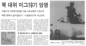 옛날신문 북한 공군 이철수 대위 망명