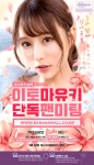 AV배우 이토 마유키 팬미팅 ㄷㄷㄷ