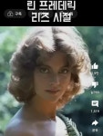 이른 나이에 세상을 떠난 고전미녀 린프레데릭jpg
