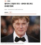 로버트 레드퍼드 배우 돌아가셨구나