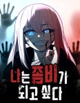 나는 좀비가 되고 싶다 : 네이버 웹툰 나는 좀비가 되고 싶다