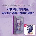 알라딘: 북펀드 마티아스 피녜이로 - 방랑하는 영화, 모험하는 영화