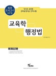 알라딘: 2017 각시도교육청 관리운영직군 전직시험(6.7급) 교육학 / 행정법 최종모의고사 2017 각시도...