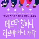 메르타 할머니, 라스베이거스로 가다 | 메르타 할머니 시리즈 | 카타리나 잉엘만순드베리 | 알라딘 메르타 할...