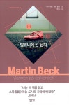 발코니에 선 남자 | 마르틴 베크 시리즈 3 | 마이 셰발.페르 발뢰 | 알라딘 발코니에 선 남자 | 마르틴...