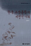 한국 고전문학의 비평적 이해 | 국어교육연구소 연구총서 14 | 김병국 | 알라딘 한국 고전문학의 비평적 이...