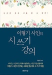 이형기 시인의 시 쓰기 강의 | 이형기 | 알라딘 이형기 시인의 시 쓰기 강의 | 이형기