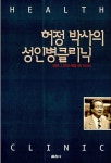 허정 박사의 성인병클리닉 : 알라딘