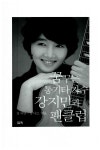 꿈꾸는 통기타가수 강지민과 팬클럽 | 강지민.강사모 엮음 | 알라딘 꿈꾸는 통기타가수 강지민과 팬클럽 | 강...