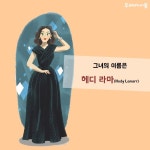 와이파이 기술을 발명한 영화배우 헤디 라마 | 그림책으로 읽는 위대한 여성 과학자 | 로리 월마크 | 알라딘...
