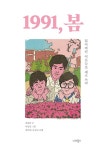 1991, 봄 | 권경원 | 알라딘 1991, 봄 | 권경원