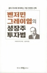 벤저민 그레이엄의 성장주 투자법 | 프레더릭 마틴 | 알라딘 벤저민 그레이엄의 성장주 투자법 | 프레더릭 마...